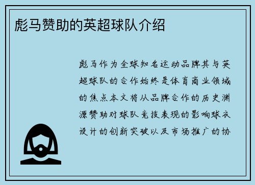 彪马赞助的英超球队介绍
