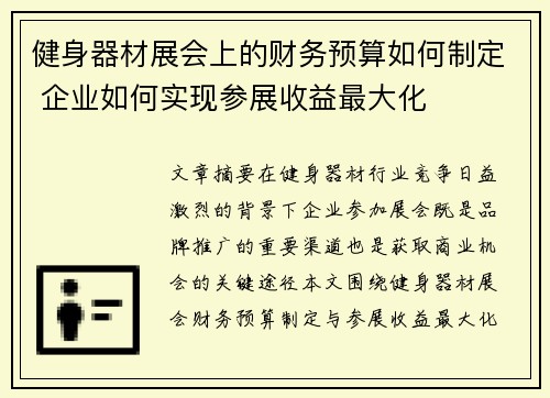 健身器材展会上的财务预算如何制定 企业如何实现参展收益最大化