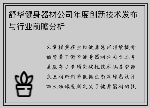 舒华健身器材公司年度创新技术发布与行业前瞻分析