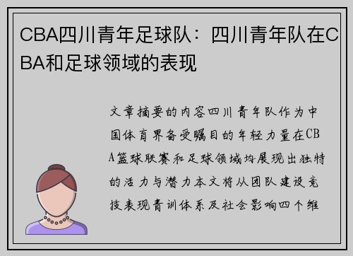 CBA四川青年足球队：四川青年队在CBA和足球领域的表现