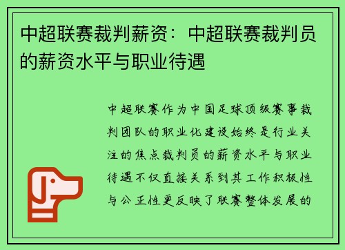 中超联赛裁判薪资：中超联赛裁判员的薪资水平与职业待遇
