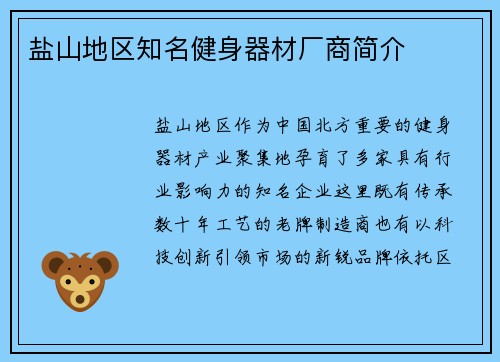 盐山地区知名健身器材厂商简介