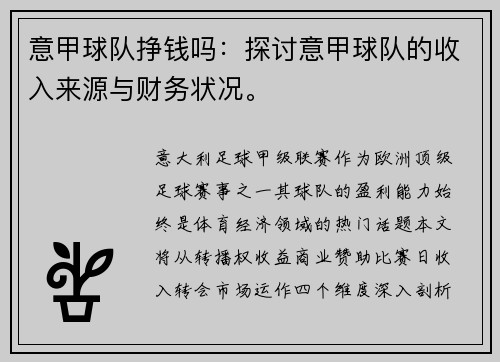 意甲球队挣钱吗：探讨意甲球队的收入来源与财务状况。