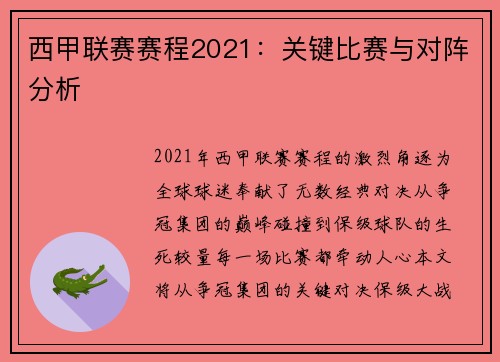西甲联赛赛程2021：关键比赛与对阵分析