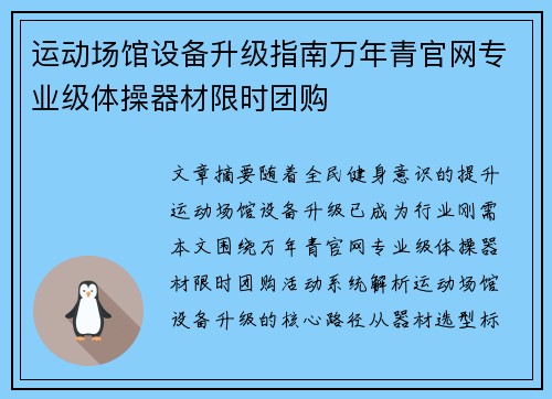 运动场馆设备升级指南万年青官网专业级体操器材限时团购