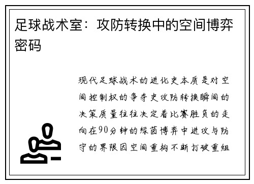 足球战术室：攻防转换中的空间博弈密码