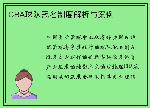 CBA球队冠名制度解析与案例
