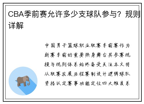 CBA季前赛允许多少支球队参与？规则详解