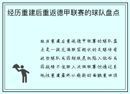 经历重建后重返德甲联赛的球队盘点