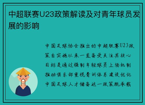 中超联赛U23政策解读及对青年球员发展的影响