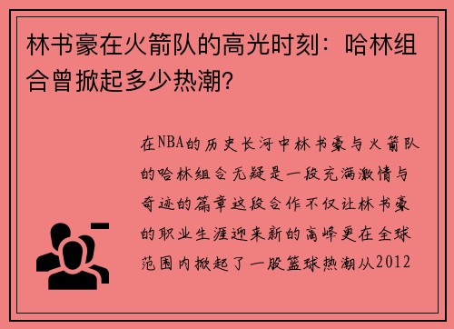 林书豪在火箭队的高光时刻：哈林组合曾掀起多少热潮？