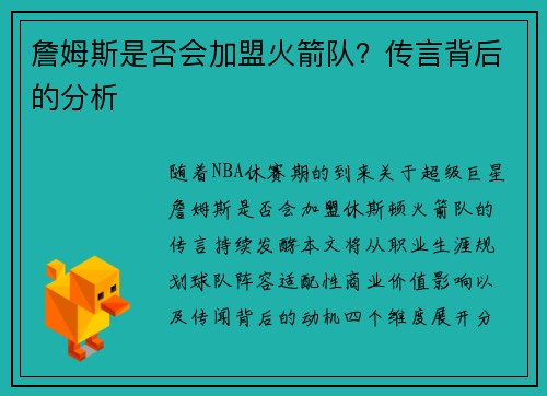 詹姆斯是否会加盟火箭队？传言背后的分析