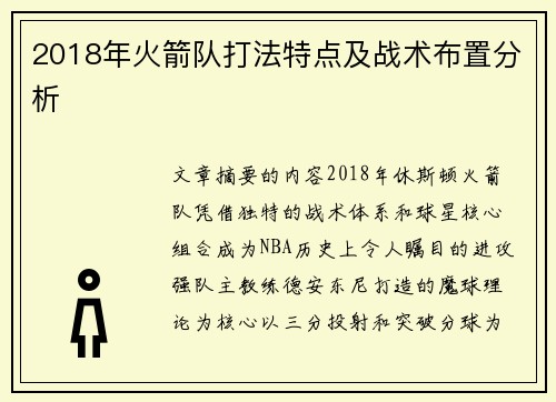 2018年火箭队打法特点及战术布置分析
