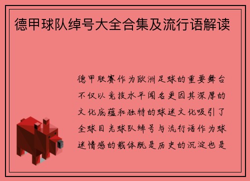 德甲球队绰号大全合集及流行语解读