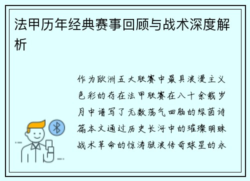 法甲历年经典赛事回顾与战术深度解析
