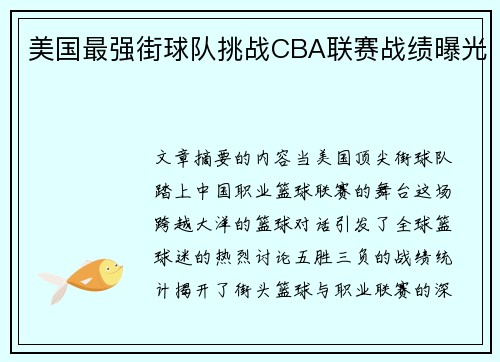 美国最强街球队挑战CBA联赛战绩曝光