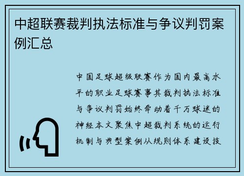 中超联赛裁判执法标准与争议判罚案例汇总