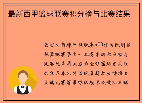最新西甲篮球联赛积分榜与比赛结果