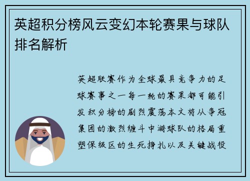 英超积分榜风云变幻本轮赛果与球队排名解析