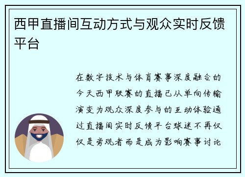 西甲直播间互动方式与观众实时反馈平台