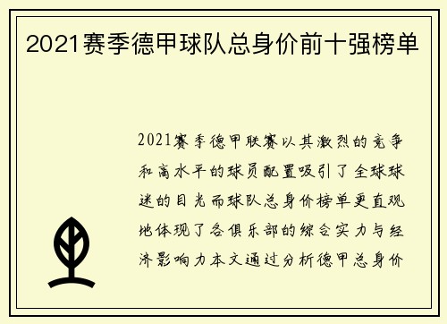 2021赛季德甲球队总身价前十强榜单