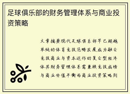 足球俱乐部的财务管理体系与商业投资策略