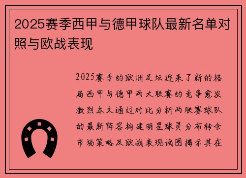 2025赛季西甲与德甲球队最新名单对照与欧战表现
