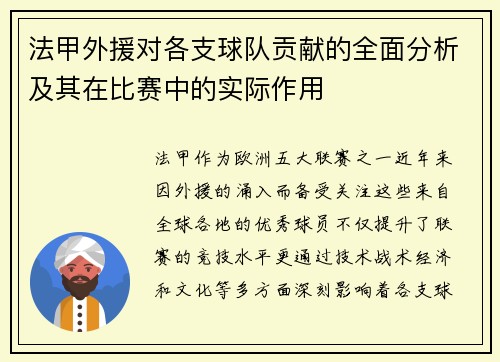 法甲外援对各支球队贡献的全面分析及其在比赛中的实际作用