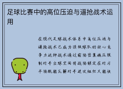 足球比赛中的高位压迫与逼抢战术运用