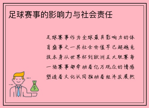 足球赛事的影响力与社会责任