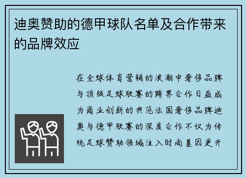 迪奥赞助的德甲球队名单及合作带来的品牌效应