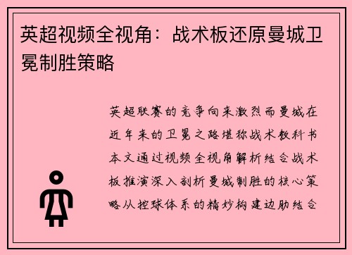英超视频全视角：战术板还原曼城卫冕制胜策略
