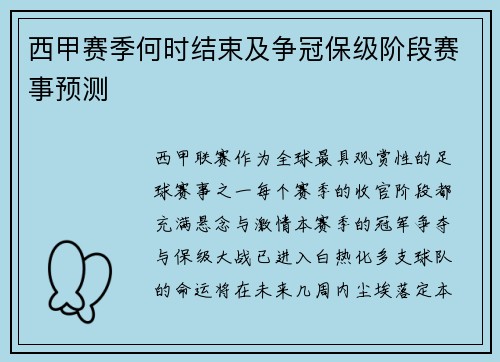 西甲赛季何时结束及争冠保级阶段赛事预测