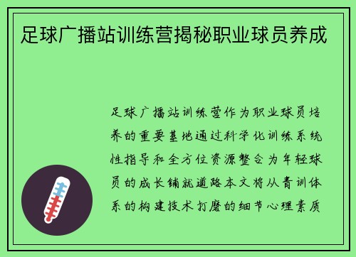 足球广播站训练营揭秘职业球员养成