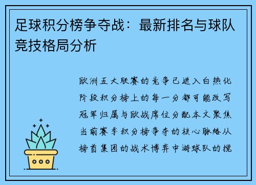 足球积分榜争夺战：最新排名与球队竞技格局分析