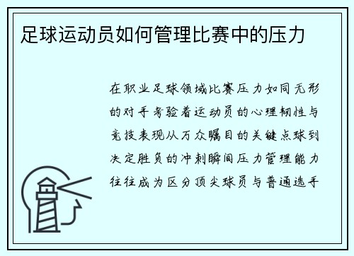 足球运动员如何管理比赛中的压力