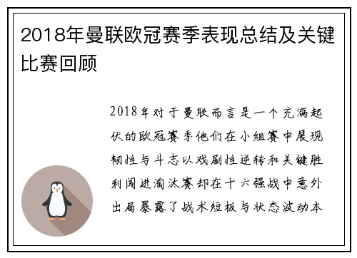 2018年曼联欧冠赛季表现总结及关键比赛回顾