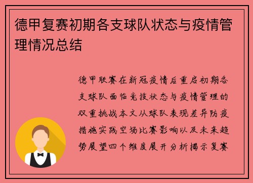 德甲复赛初期各支球队状态与疫情管理情况总结