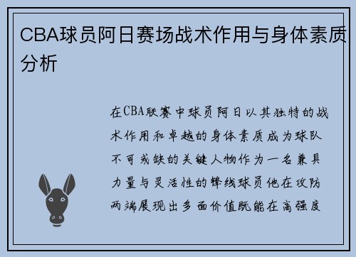 CBA球员阿日赛场战术作用与身体素质分析