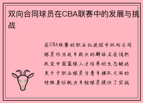 双向合同球员在CBA联赛中的发展与挑战