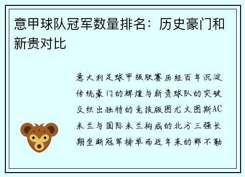 意甲球队冠军数量排名：历史豪门和新贵对比