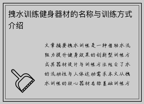拽水训练健身器材的名称与训练方式介绍