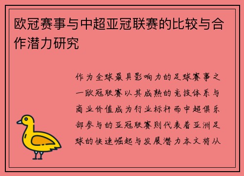 欧冠赛事与中超亚冠联赛的比较与合作潜力研究