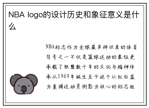 NBA logo的设计历史和象征意义是什么