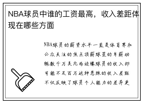 NBA球员中谁的工资最高，收入差距体现在哪些方面