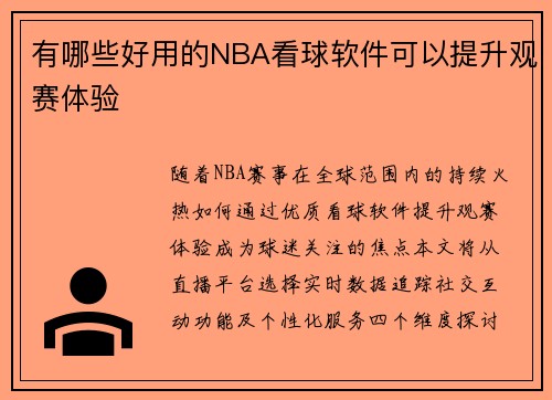 有哪些好用的NBA看球软件可以提升观赛体验