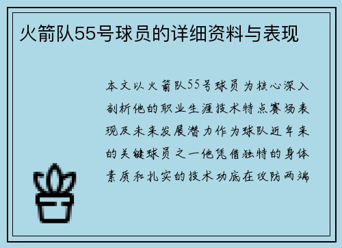 火箭队55号球员的详细资料与表现