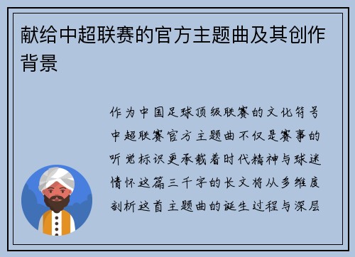 献给中超联赛的官方主题曲及其创作背景