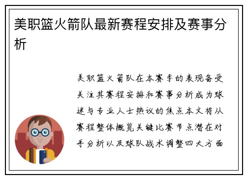 美职篮火箭队最新赛程安排及赛事分析