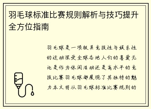 羽毛球标准比赛规则解析与技巧提升全方位指南